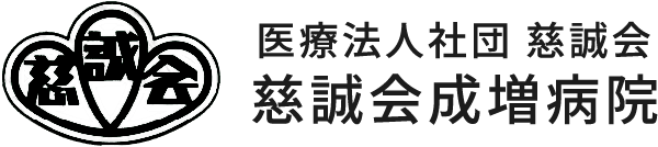 慈誠会成増病院