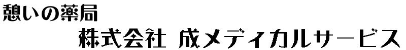 ガーベラ 薬局