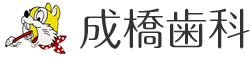 成橋歯科