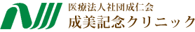 医療法人社団成仁会 成美記念クリニック