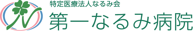 第一なるみ病院