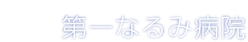 訪問看護ステーション なるみ