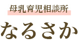母乳育児相談所 なるさか