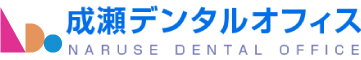 成瀬デンタルオフィス