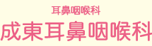 成東耳鼻咽喉科