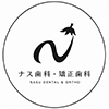 ナス歯科・矯正歯科