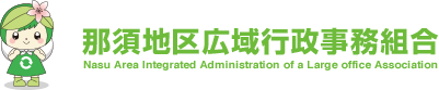 那須地区夜間急患診療所