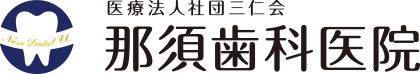 那須歯科医院