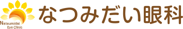 医療法人社団めぶき会　なつみだい眼科