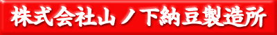 山ノ下納豆製造所