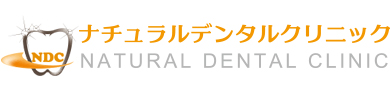 ナチュラルデンタルクリニック