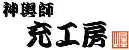 日本の伝統技術　御神輿の制作　充工房