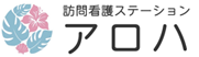 訪問看護ステーションアロハ