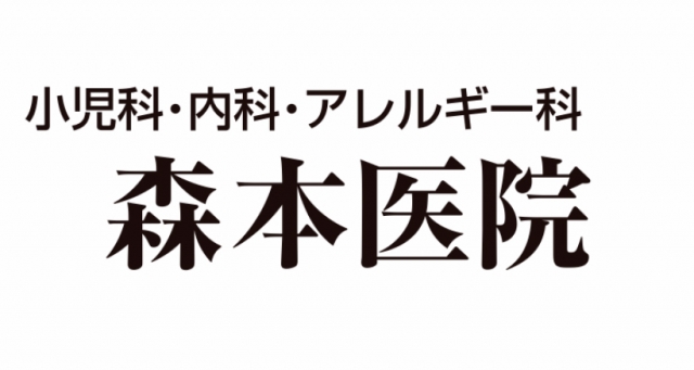 森本医院 の写真