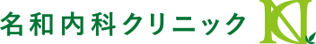 名和内科クリニック