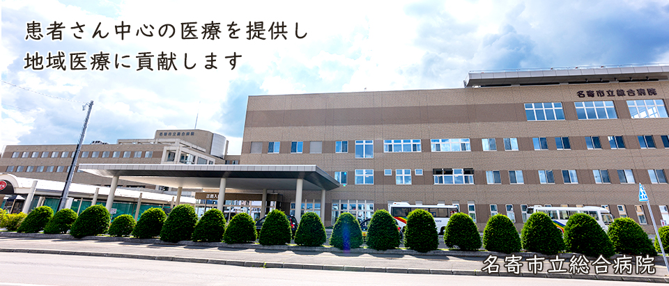 名寄市立総合病院 の写真
