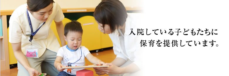 入院中の子どもに保育を提供する様子