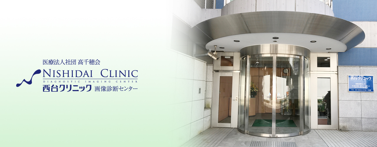 医療法人社団高千穂会 西台クリニック画像診断センター の写真