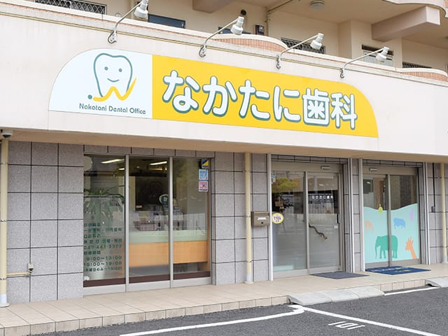 なかたに歯科 の写真