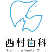 西村歯科