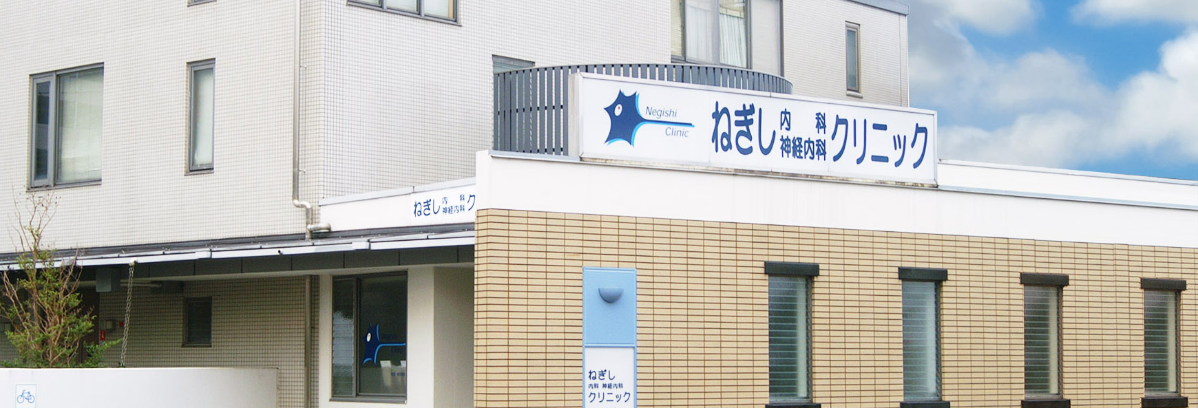 さいたま市与野 ねぎし内科神経内科クリニック の写真