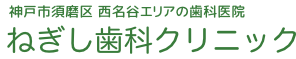 ねぎし歯科クリニック