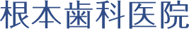 根本歯科医院