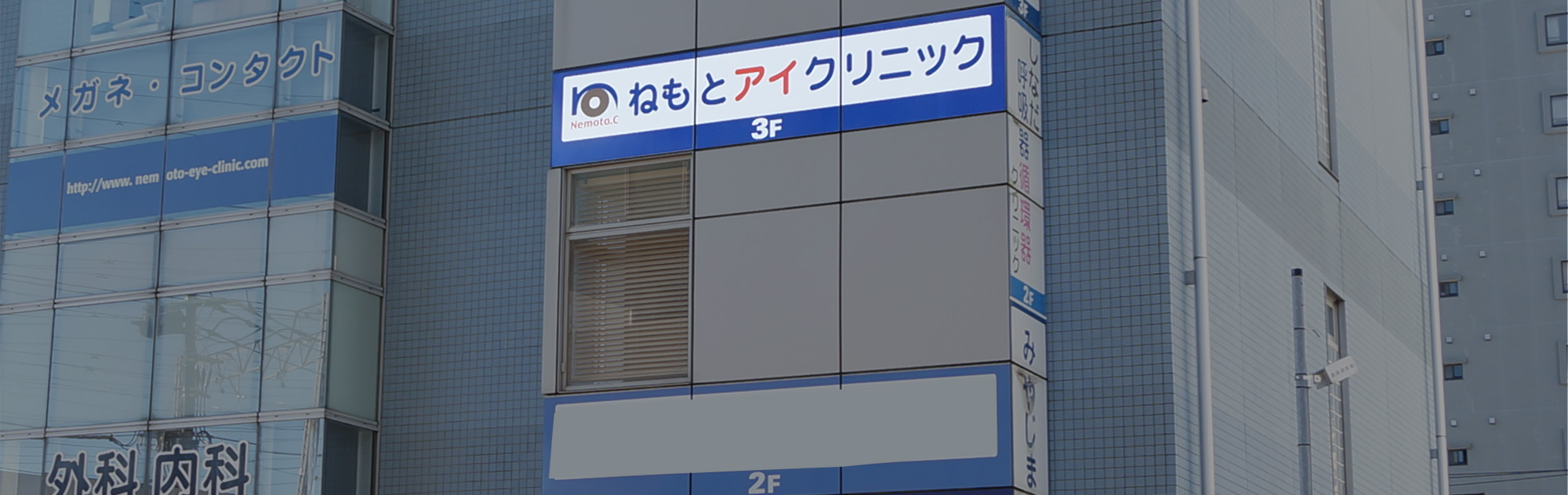 ねもとアイクリニック の写真