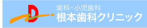 根本歯科クリニック