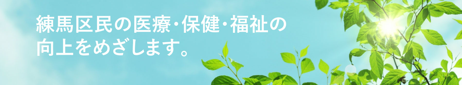 一般社団法人　練馬区医師会医療健診センター の写真
