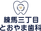 練馬三丁目とおやま歯科