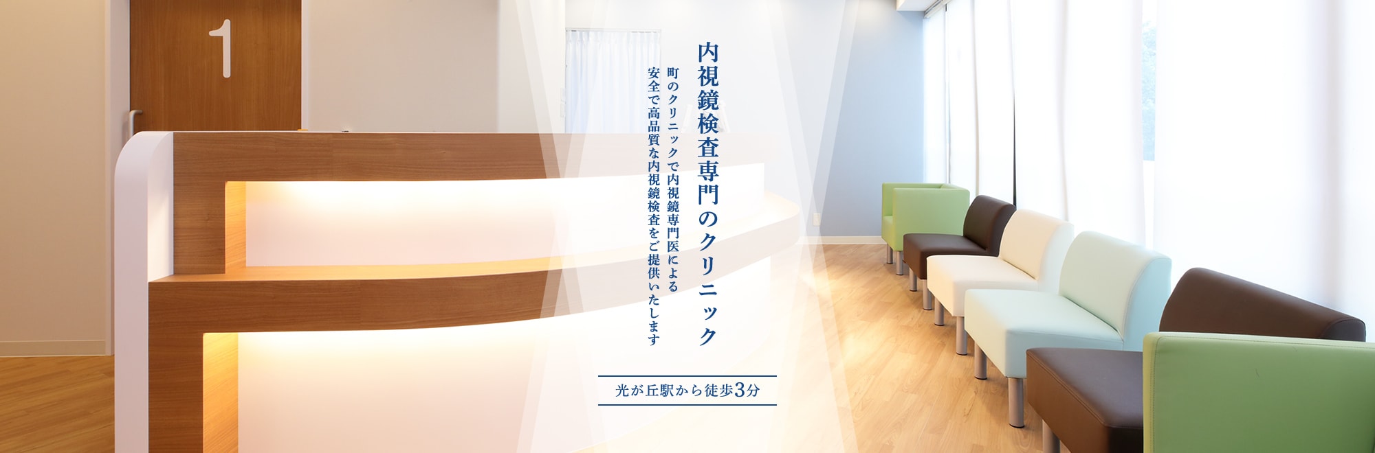 医療法人社団ＡＡＥ　練馬光が丘内科内視鏡クリニック の写真