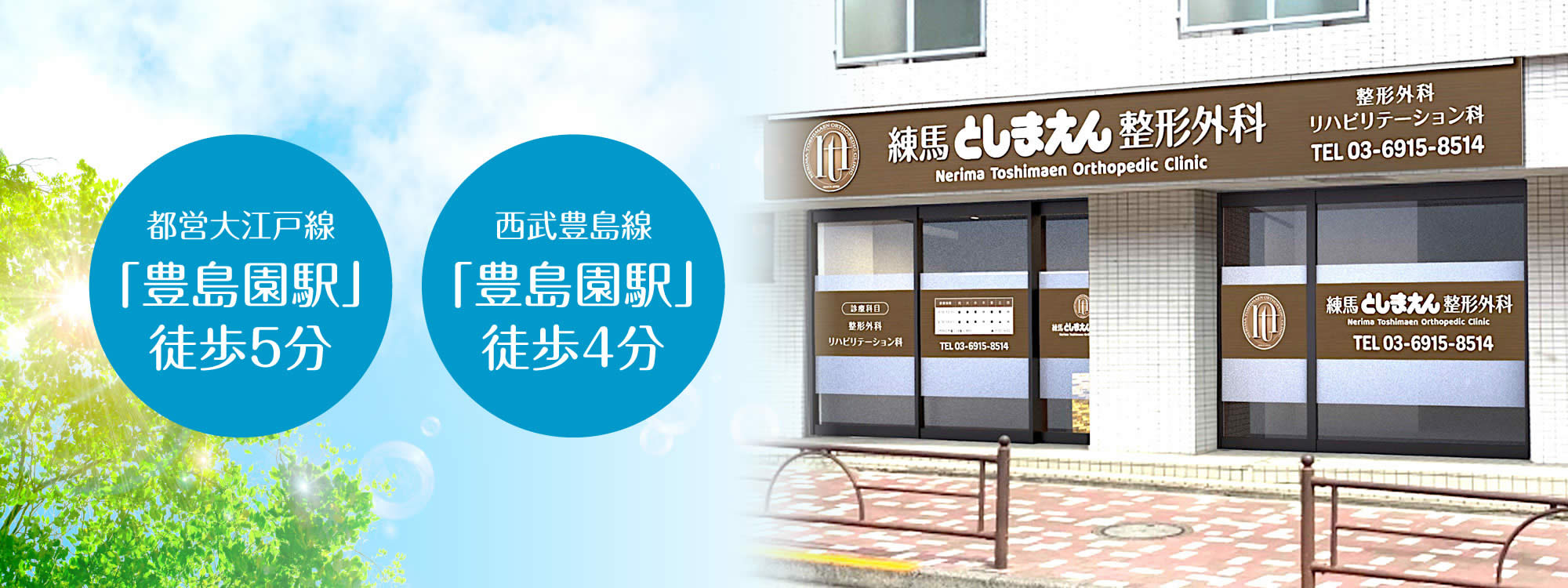 医療法人社団日月会　練馬としまえん整形外科 の写真