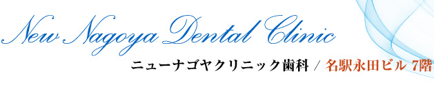 ニューナゴヤクリニック歯科