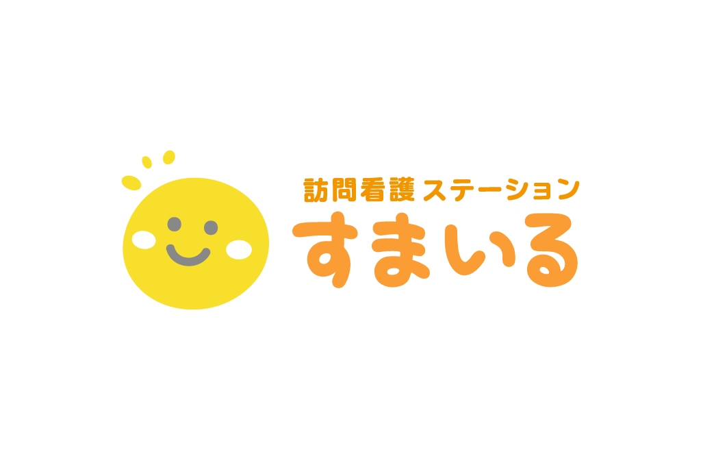 訪問看護ステーションすまいる の写真