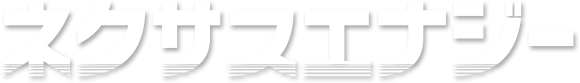ネクサスエナジー株式会社