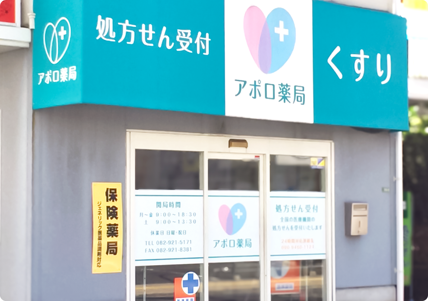 アポロ薬局 の写真
