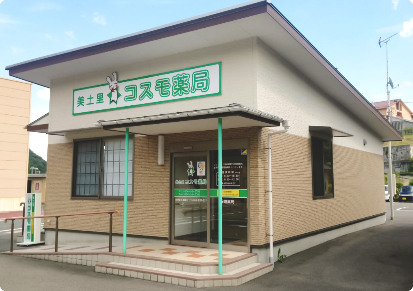 美土里コスモ薬局 の写真