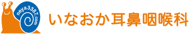 医療法人 橙青会 いなおか耳鼻咽喉科
