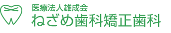 矯正歯科は医療法人雄成会 ねざめ歯科矯正歯科