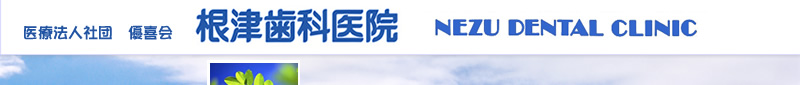 根津歯科医院