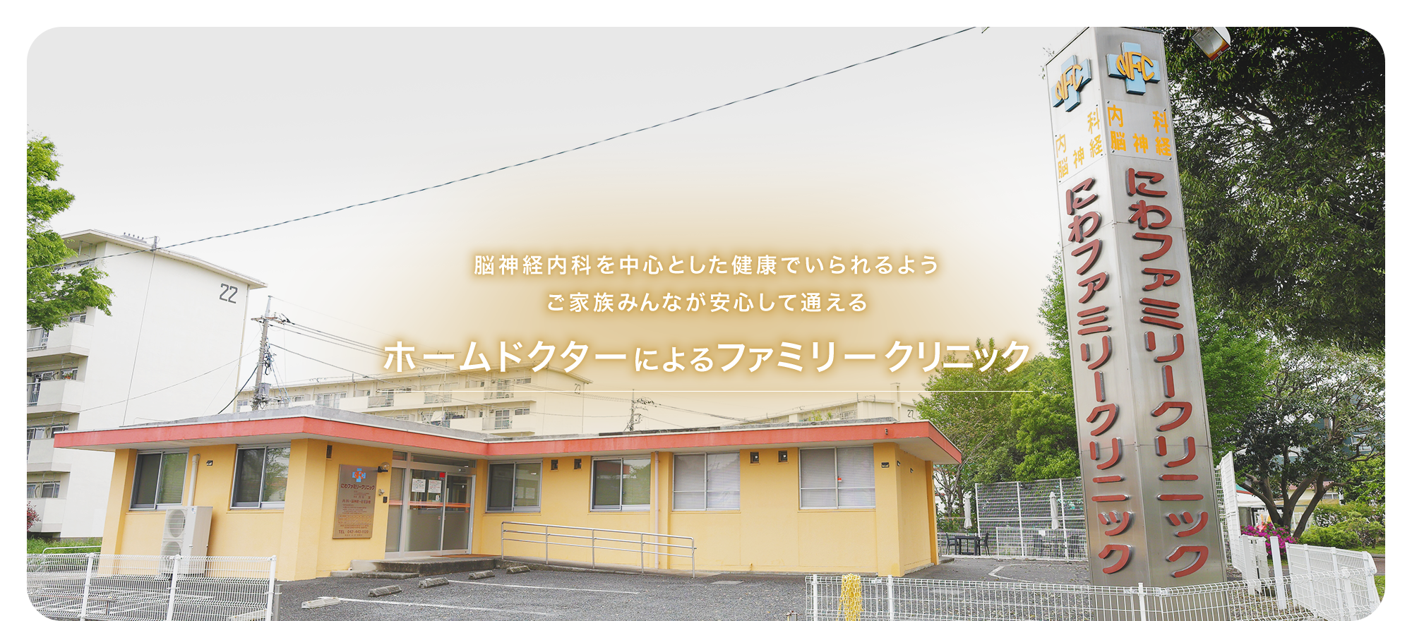にわファミリークリニック の写真