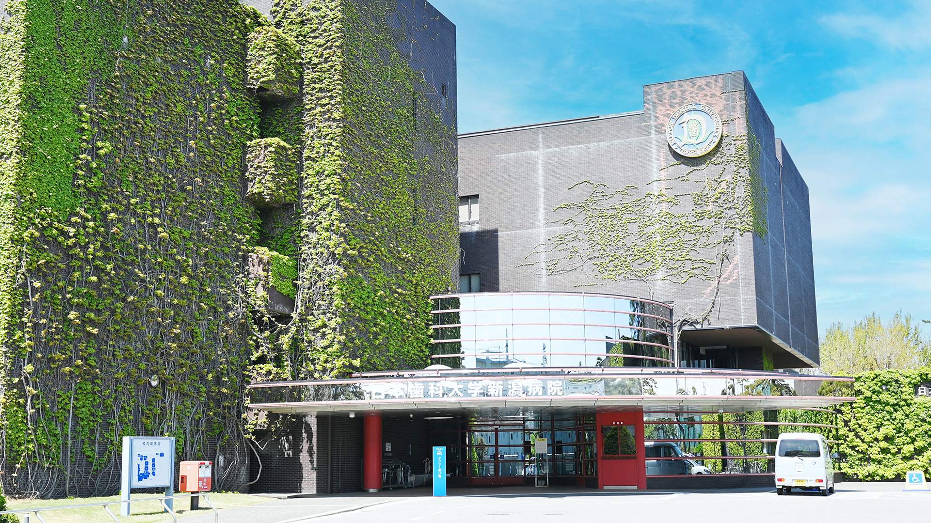 日本歯科大学新潟病院 の写真