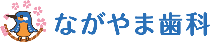 ながやま歯科
