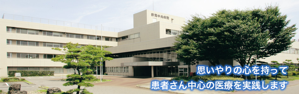 新潟中央病院 の写真