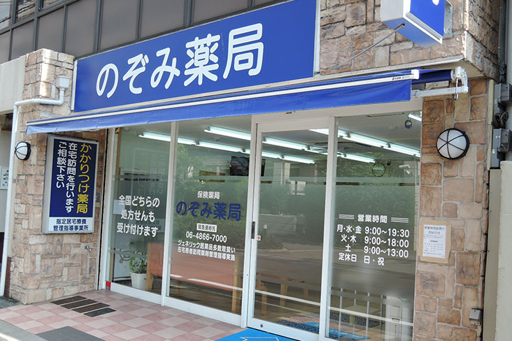 のぞみ　薬局　服部店 の写真