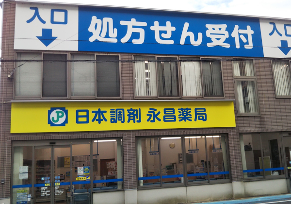 日本調剤永昌薬局 の写真