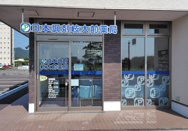 日本調剤岐大前薬局 の写真