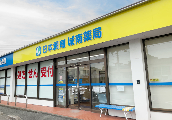 日本調剤城南薬局 の写真