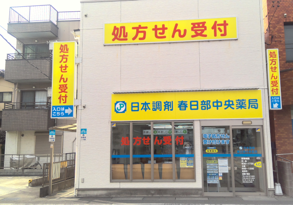 日本調剤春日部中央薬局 の写真